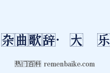 杂曲歌辞·大酺乐是什么意思的图片